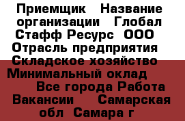 Приемщик › Название организации ­ Глобал Стафф Ресурс, ООО › Отрасль предприятия ­ Складское хозяйство › Минимальный оклад ­ 20 000 - Все города Работа » Вакансии   . Самарская обл.,Самара г.